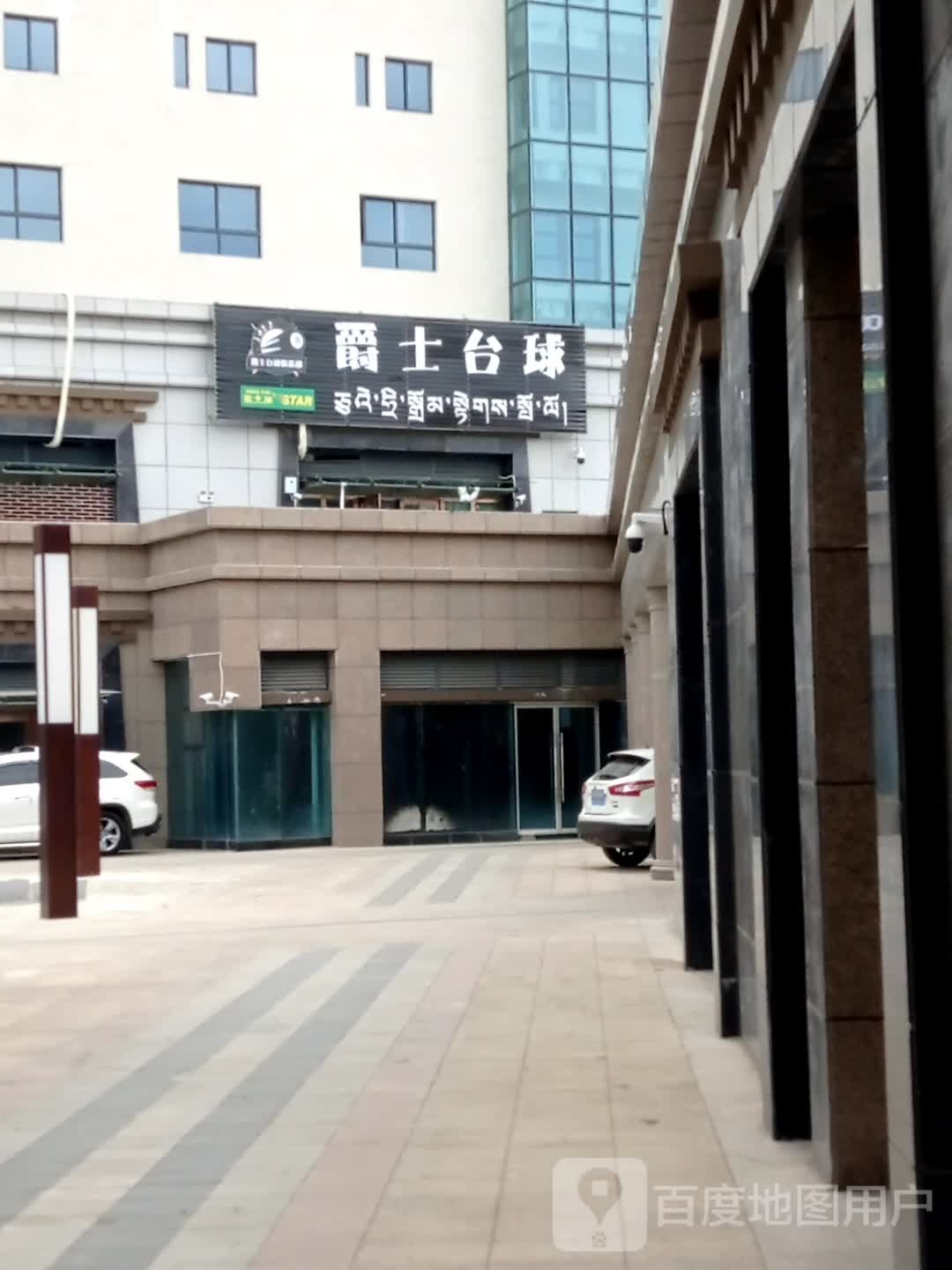 爵士太球