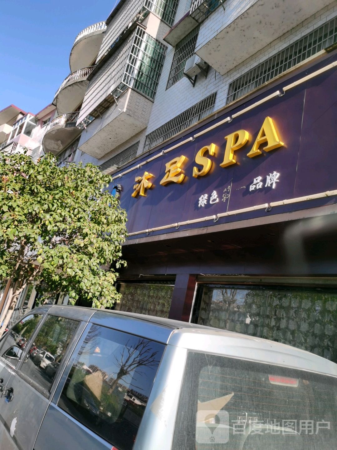 沐足SPA