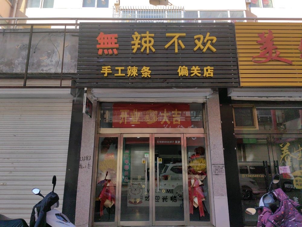 无辣不欢(偏关店)