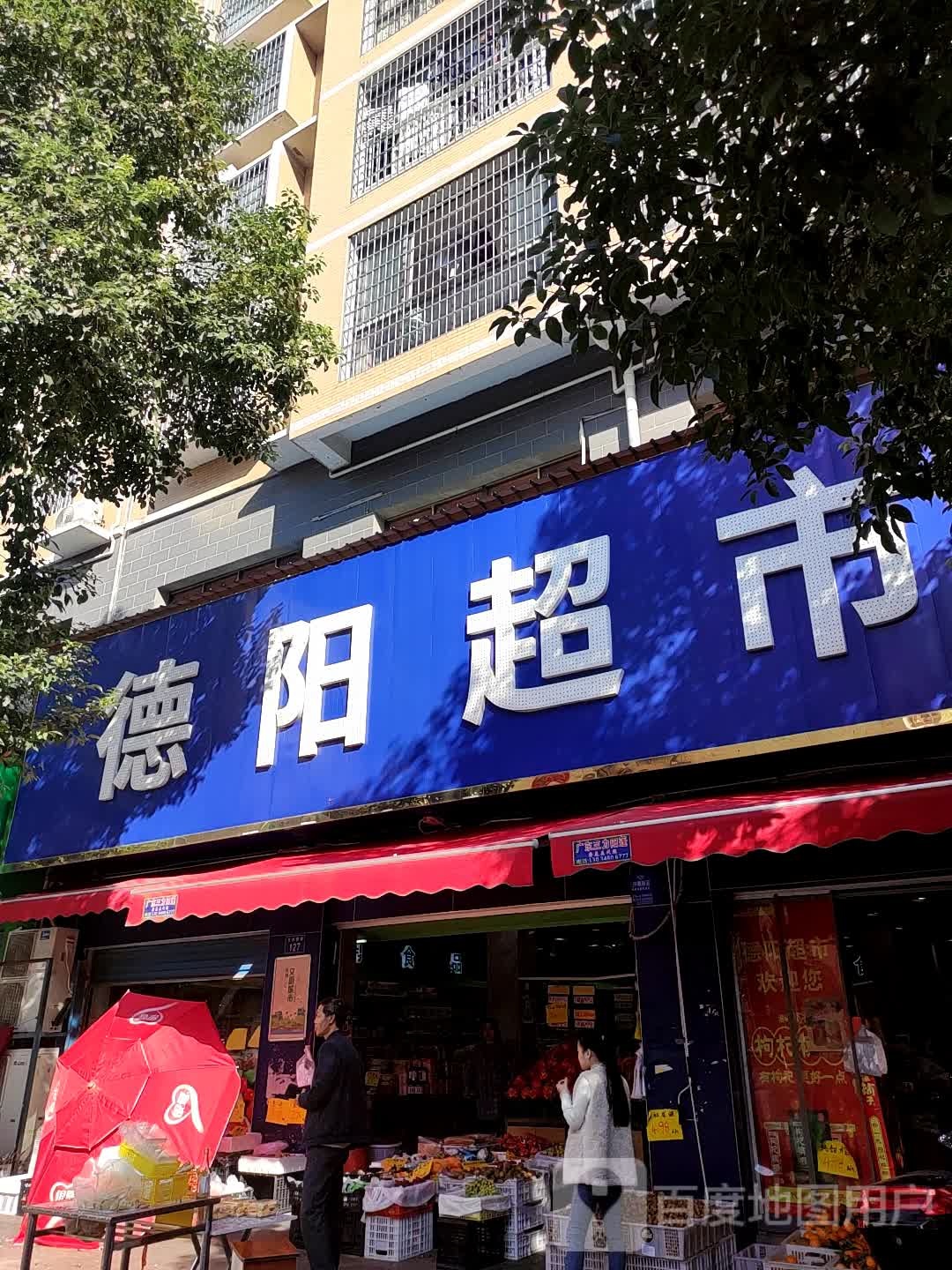 德阳超市(市场店)