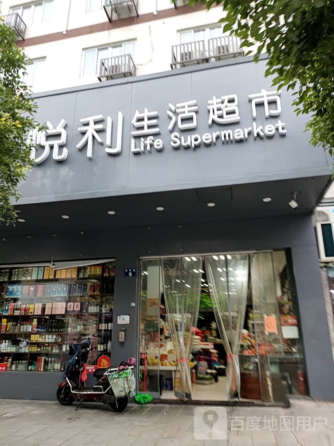 悦利生活超市