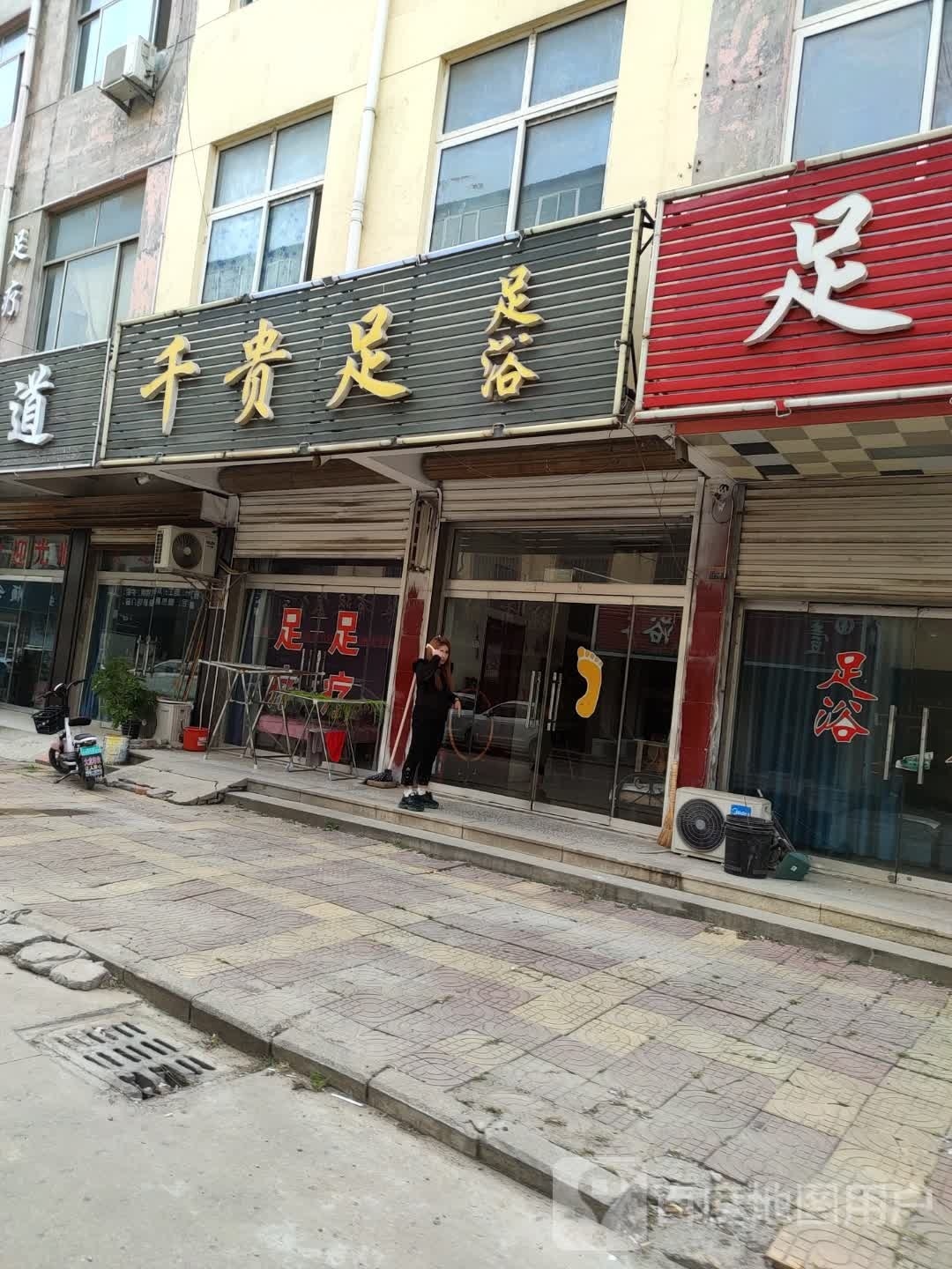 千贵足足浴