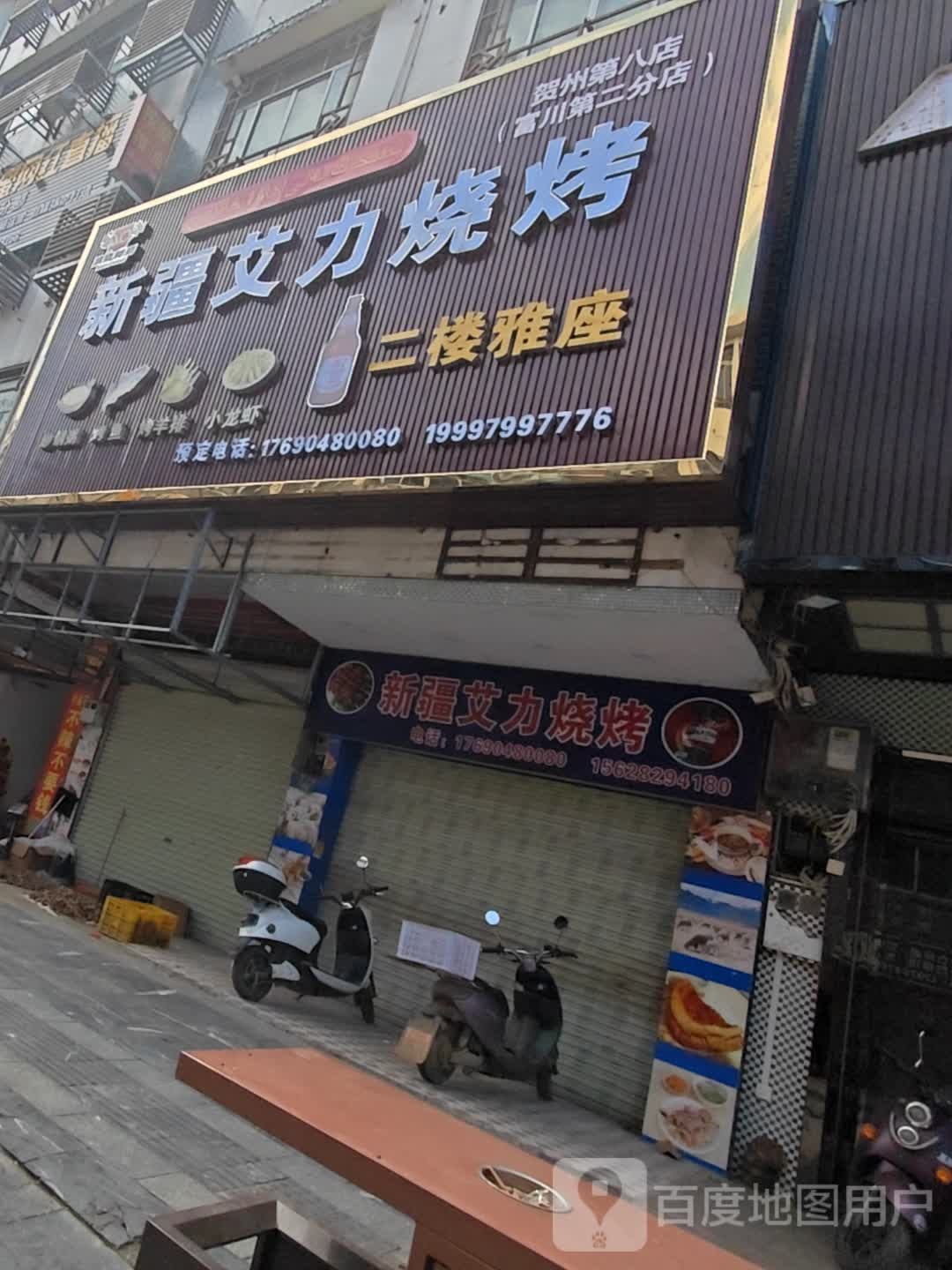 新疆艾力烧烤