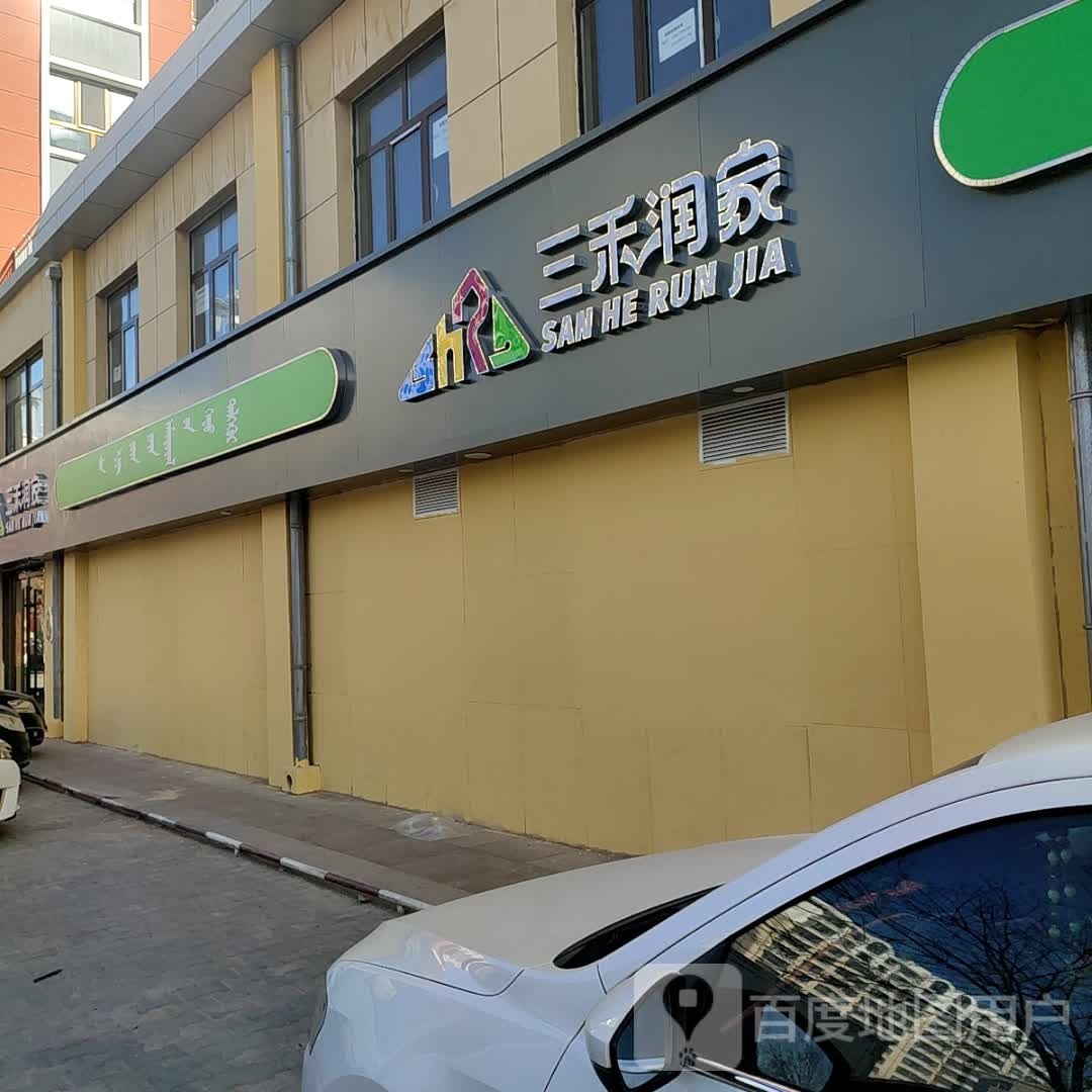 三禾润家(银河路店)