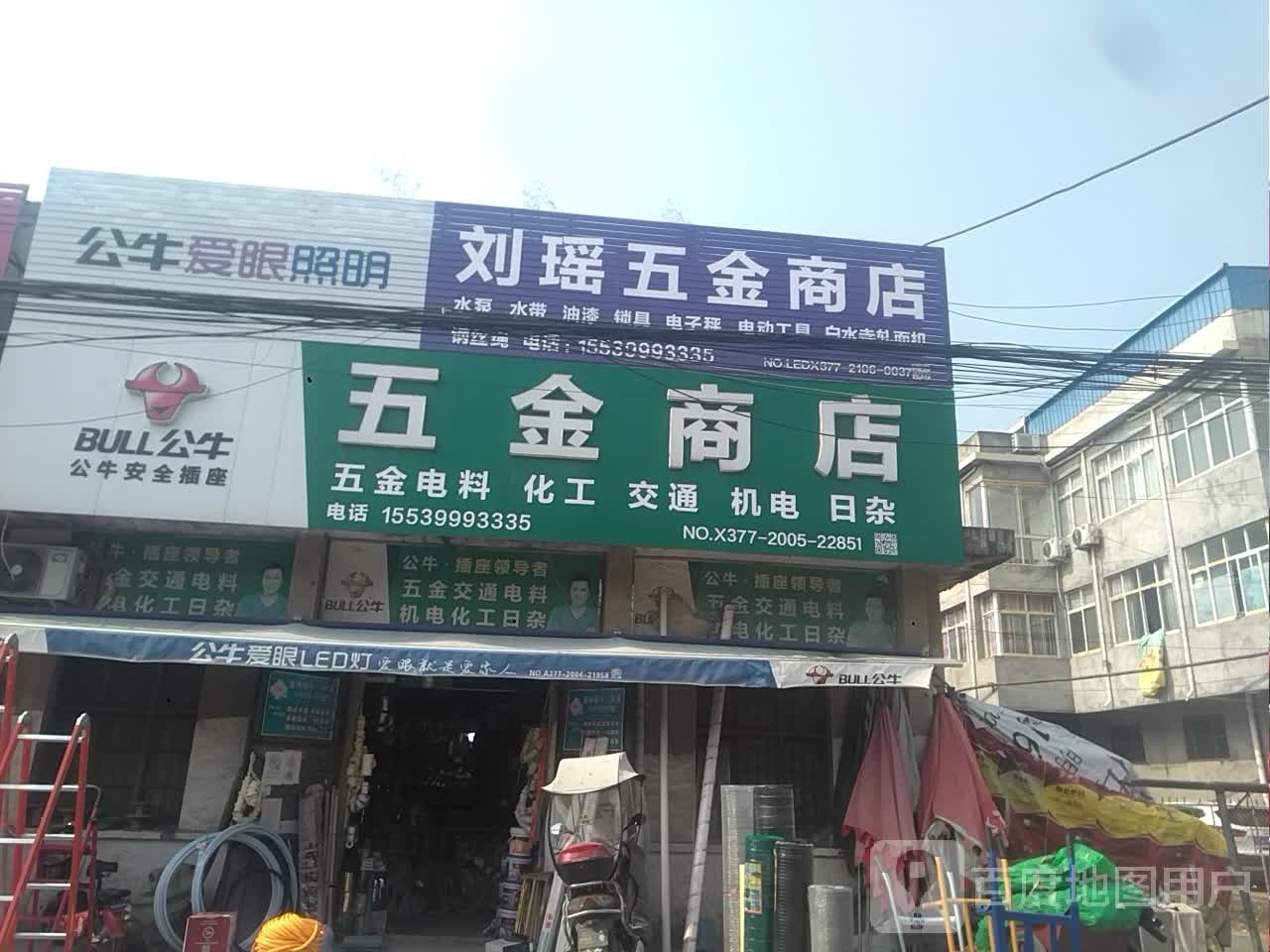 邓州市刘集镇五金商店(交通路店)