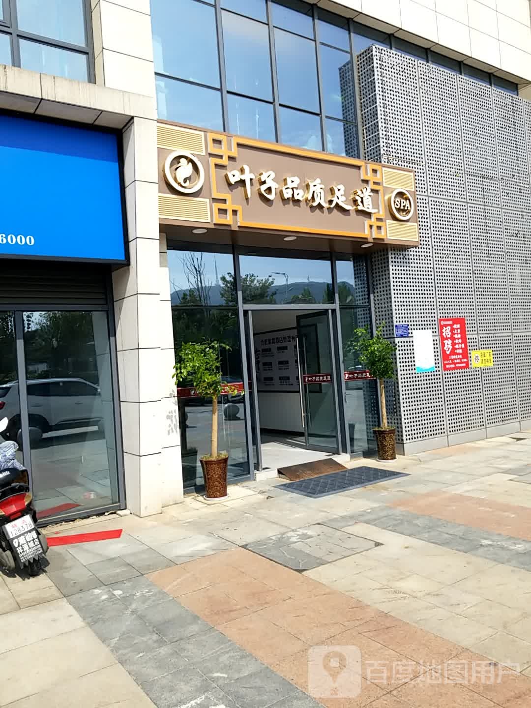叶子足dao(奥园城市天地店)
