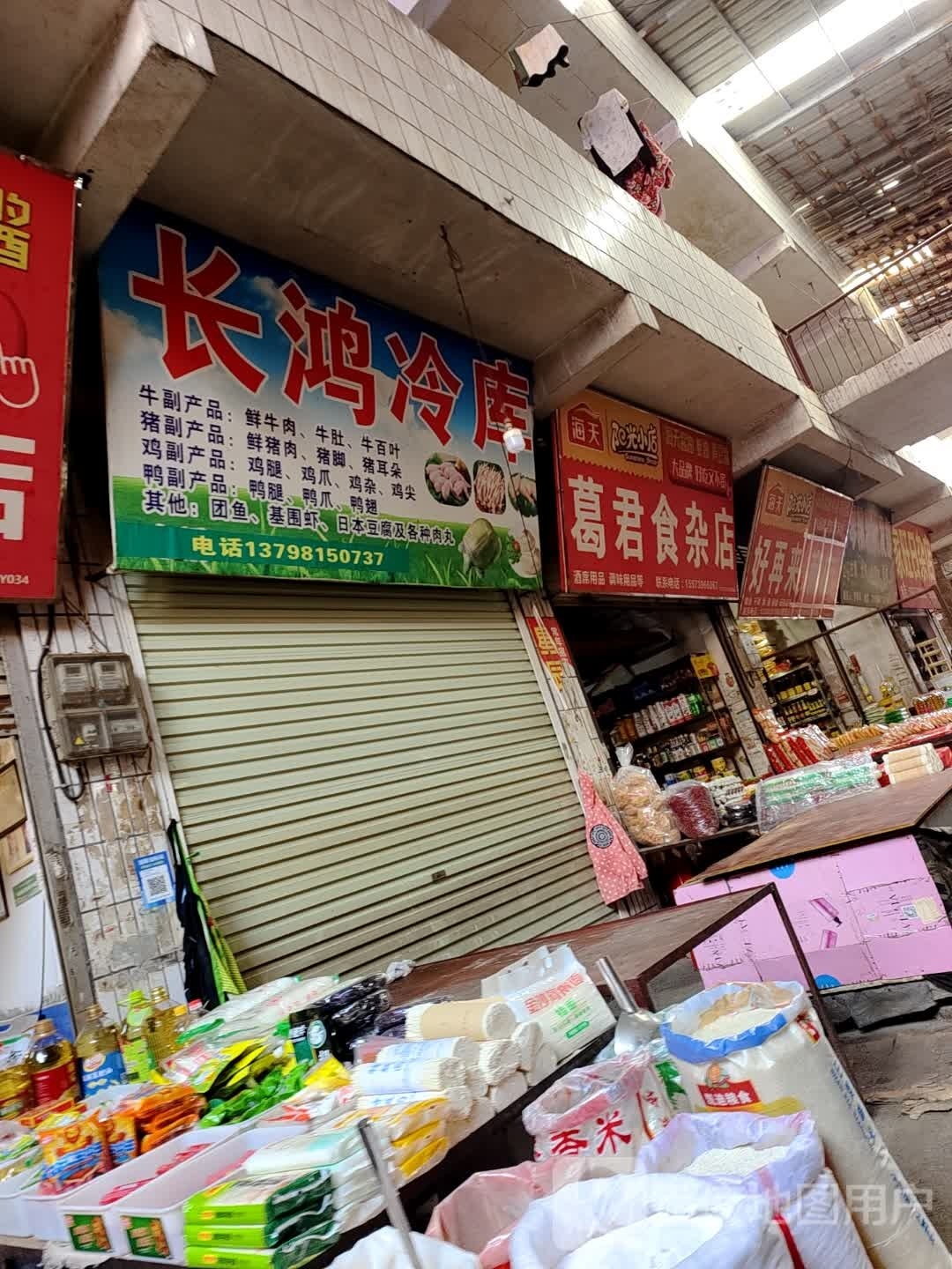 葛君食杂店