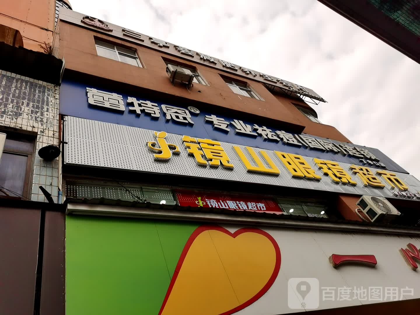 镜山眼镜超市(中山路店)