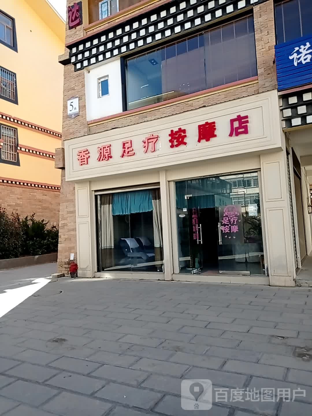 香源足疗按摩店