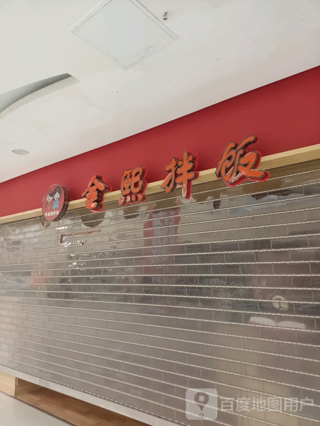 金心拌饭(维多利店)