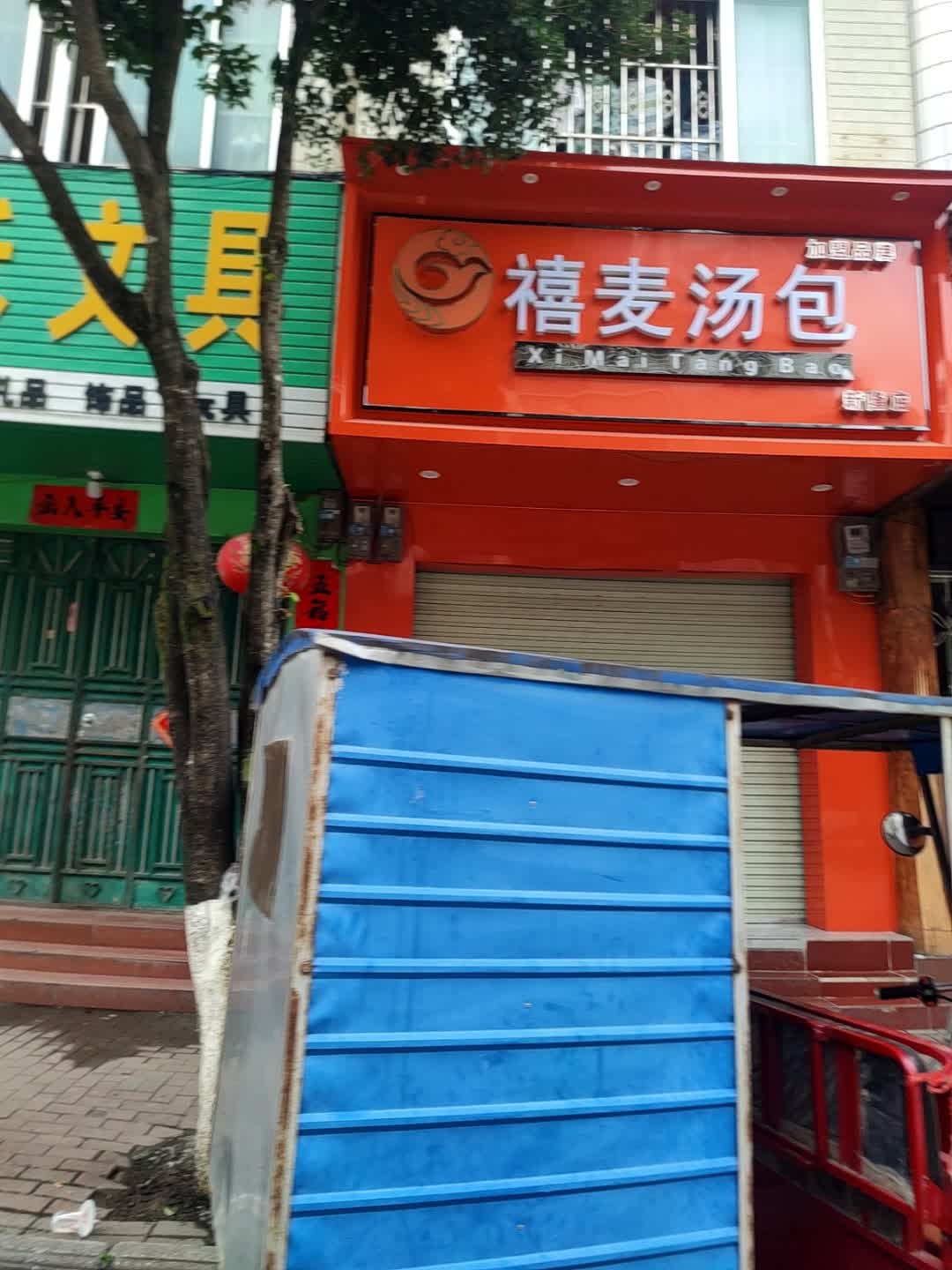 禧麦汤包