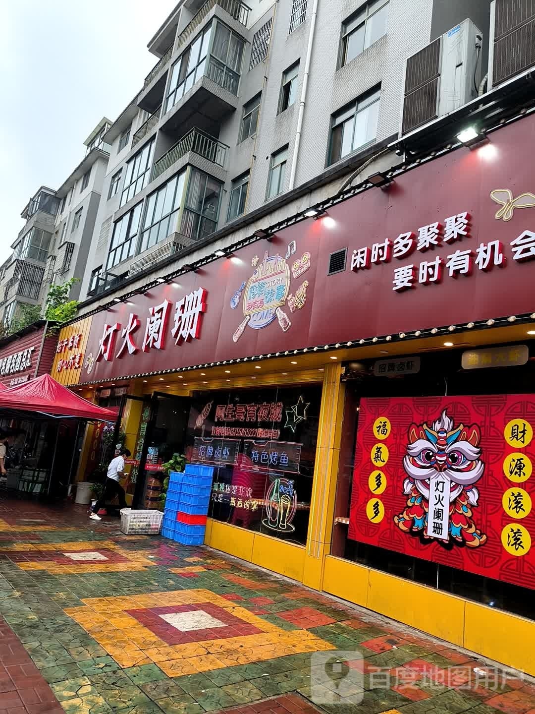 灯火阑珊(五梅路店)