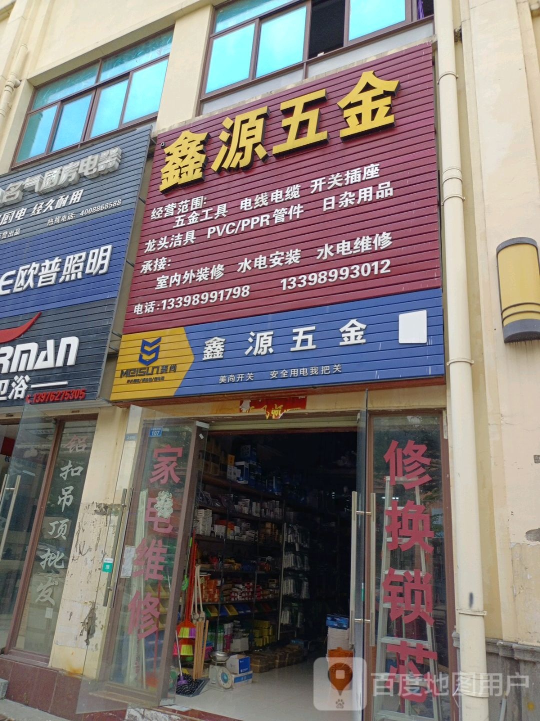 鑫源五金(华田商业广场店)