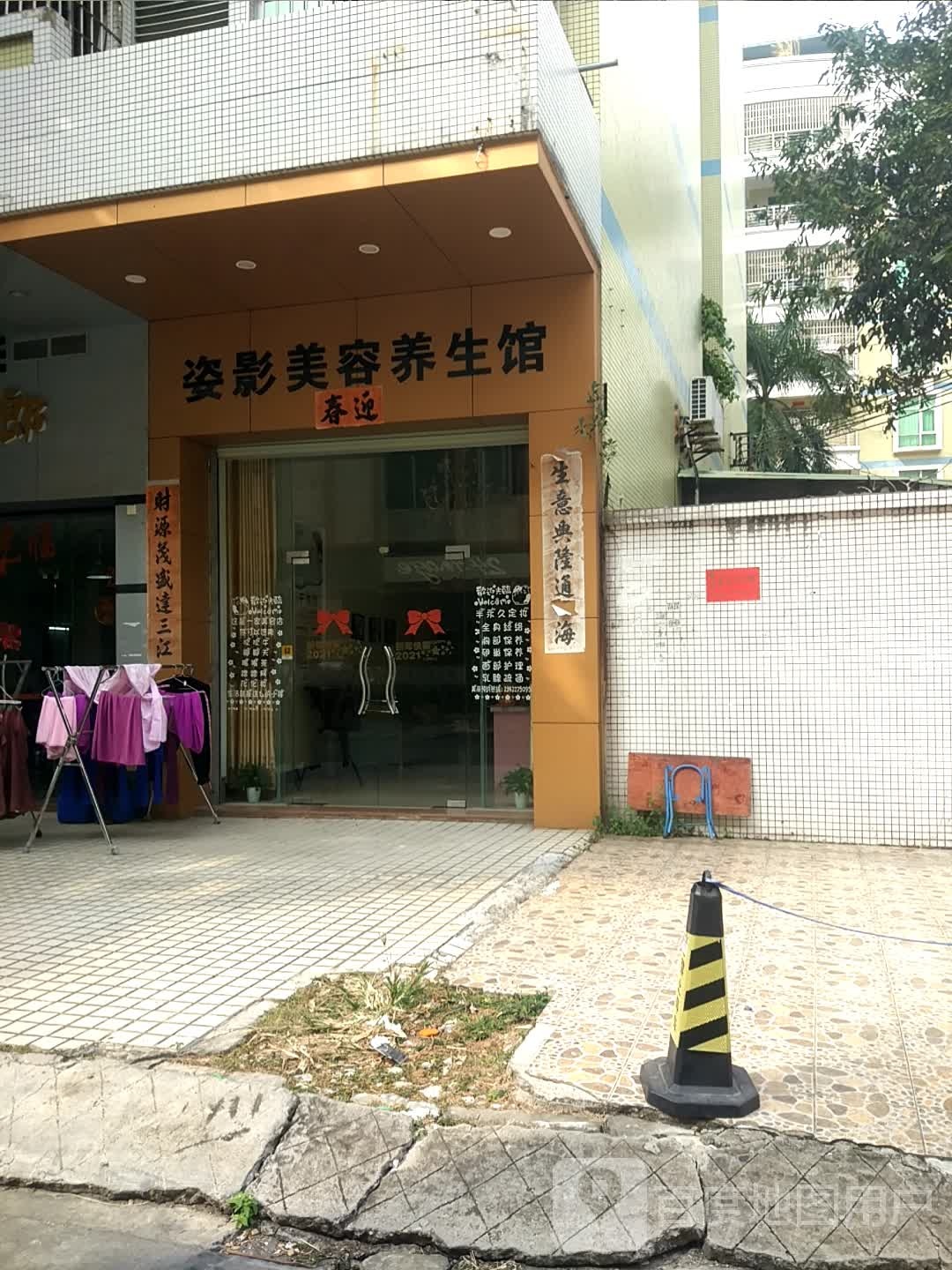 姿影美容养生馆
