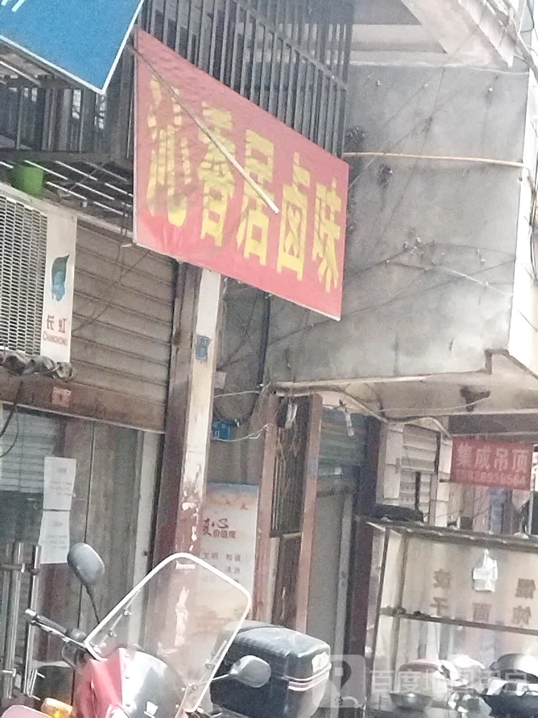 沁香局卤味