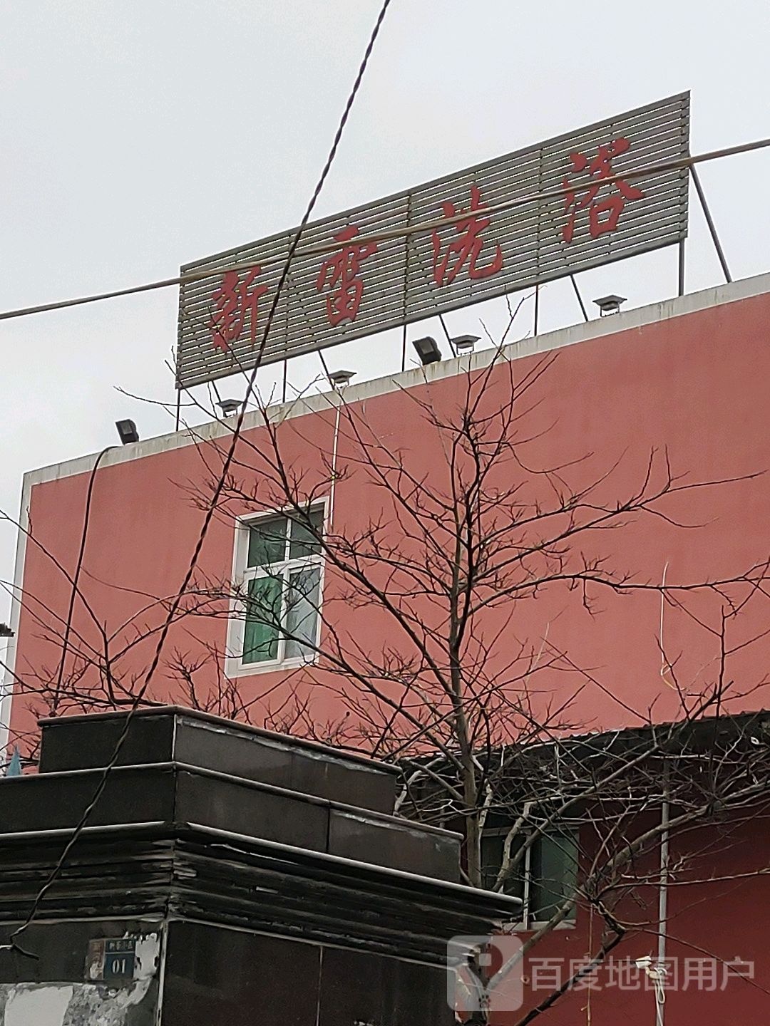 新雷细雨