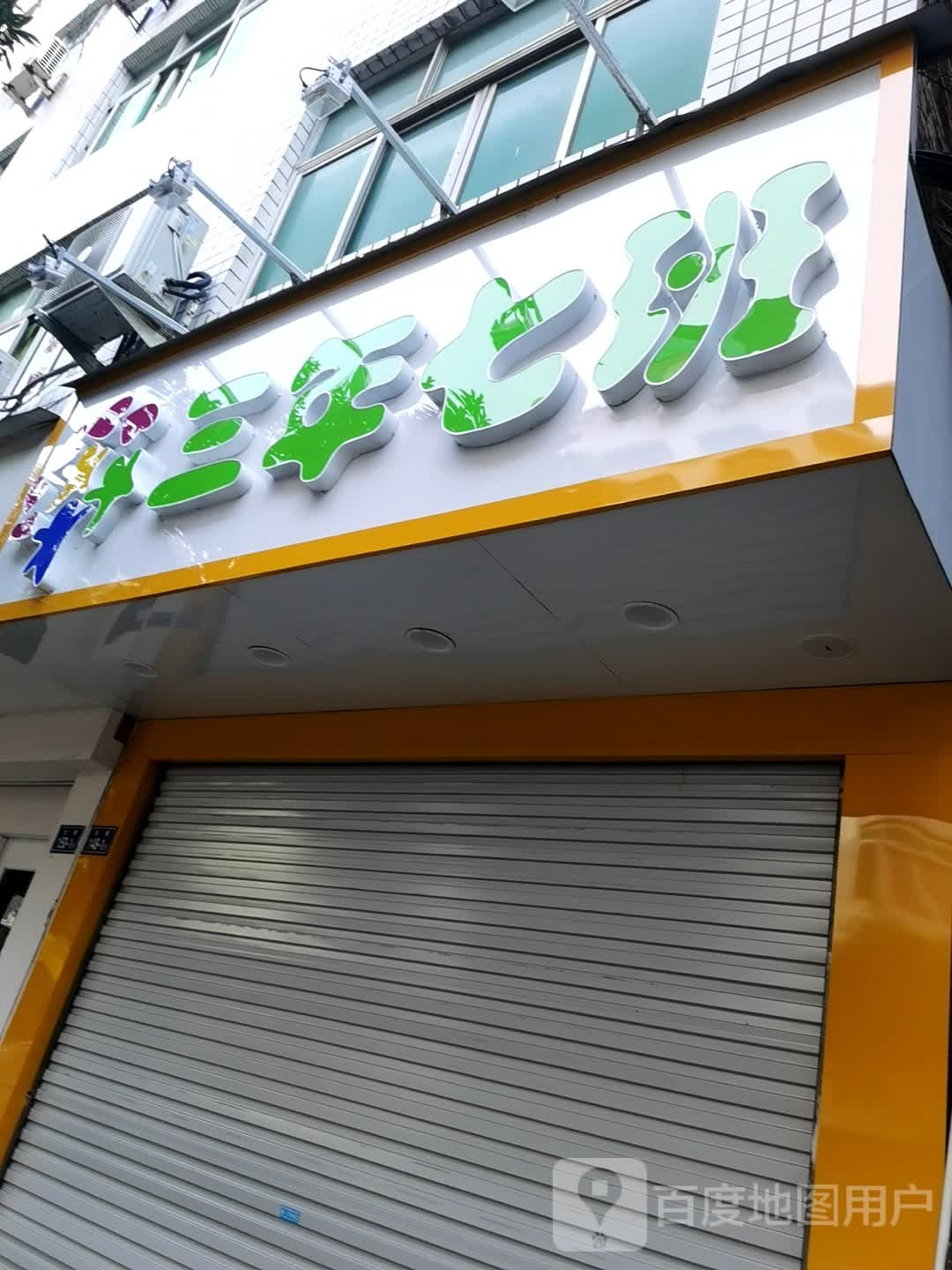 三年七班(大街店)