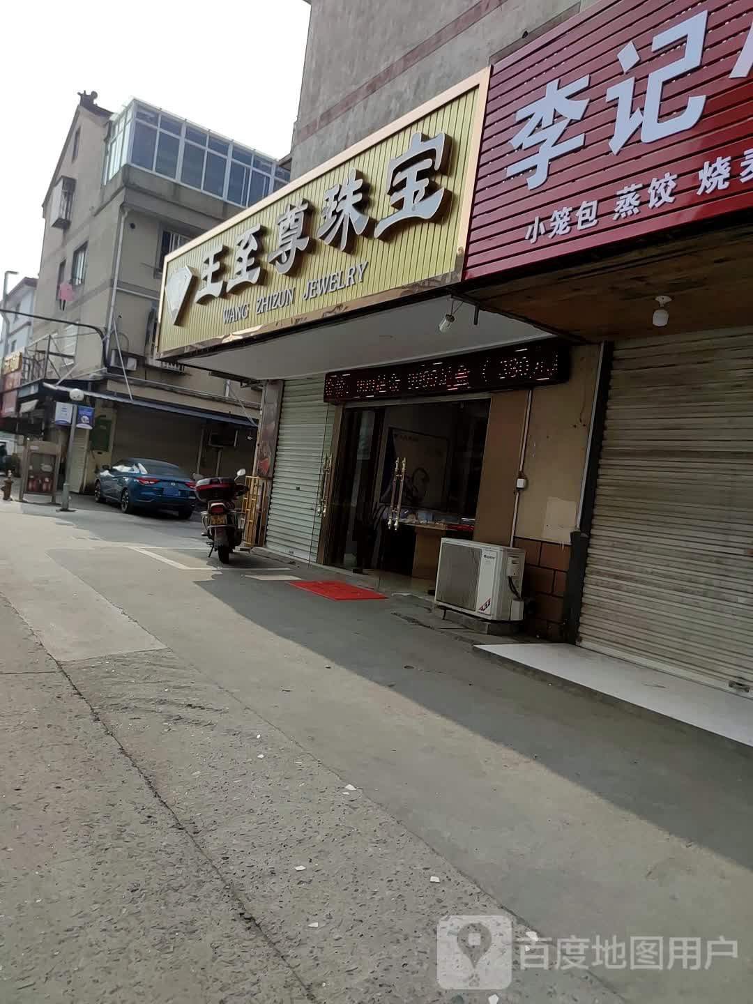 王至尊珠宝