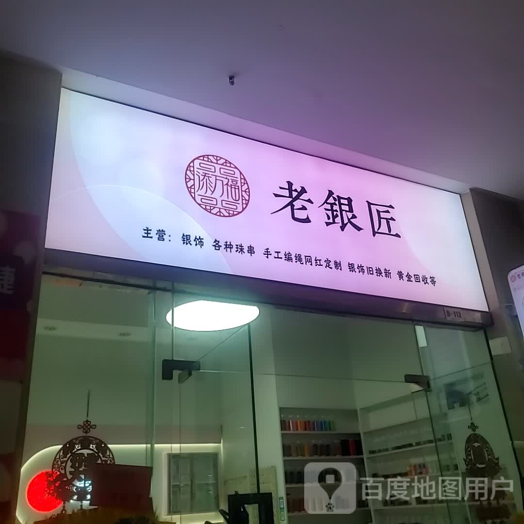 老银匠(盛世国际商业广场店)