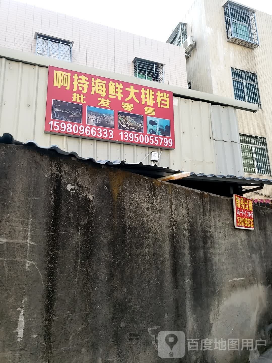 啊持海鲜大排档