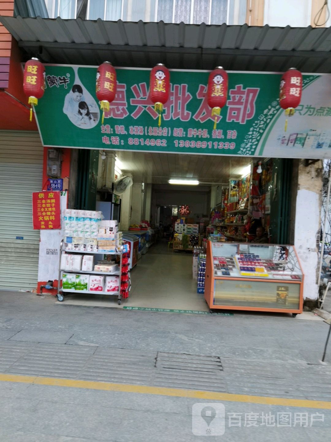 德兴批发部(永丽分店)