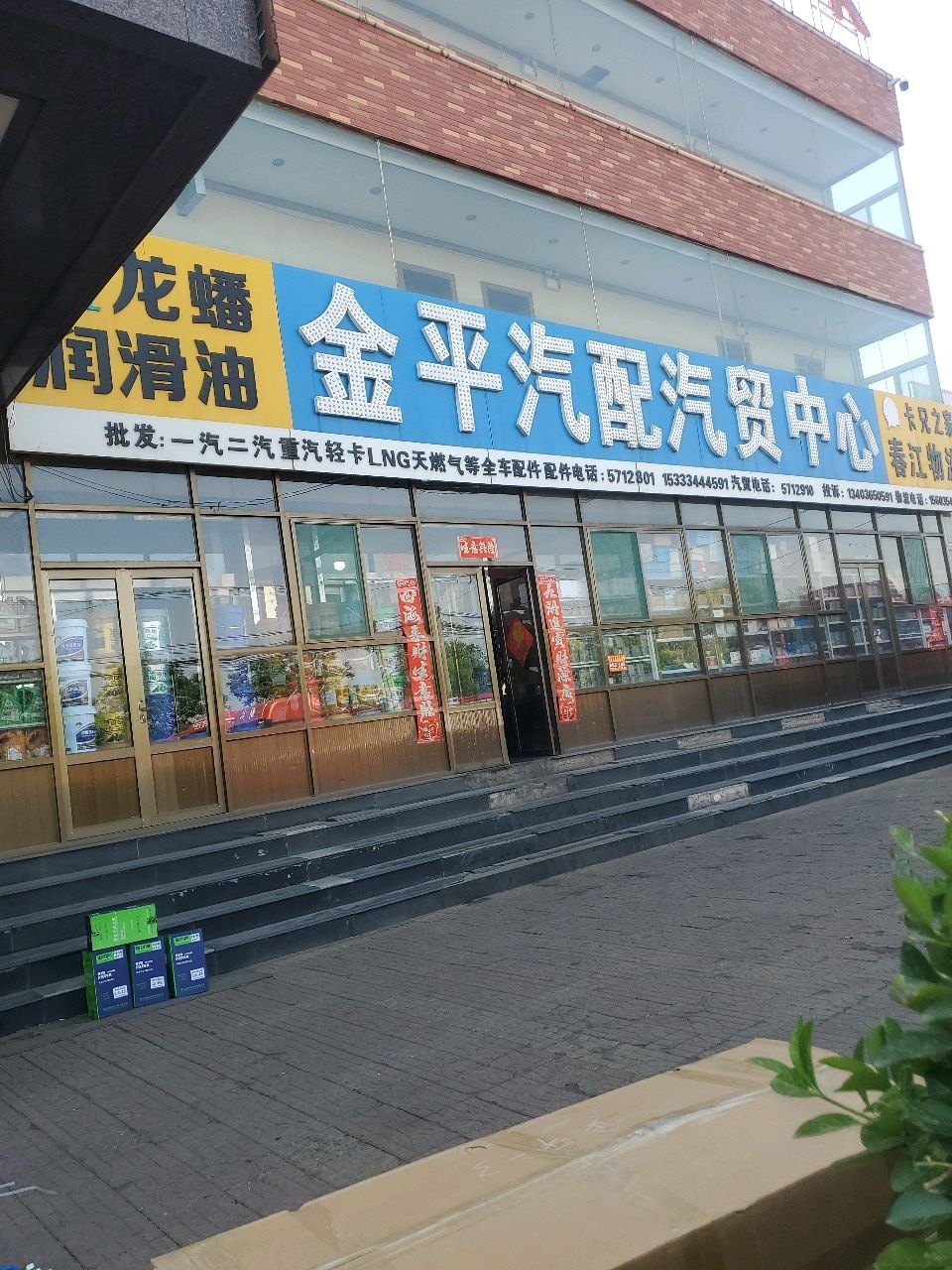 金平汽配汽贸中心