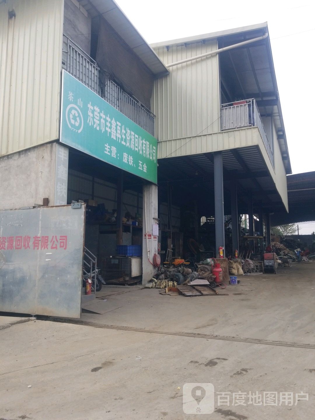 东莞市丰鑫再生资源回收有限公司