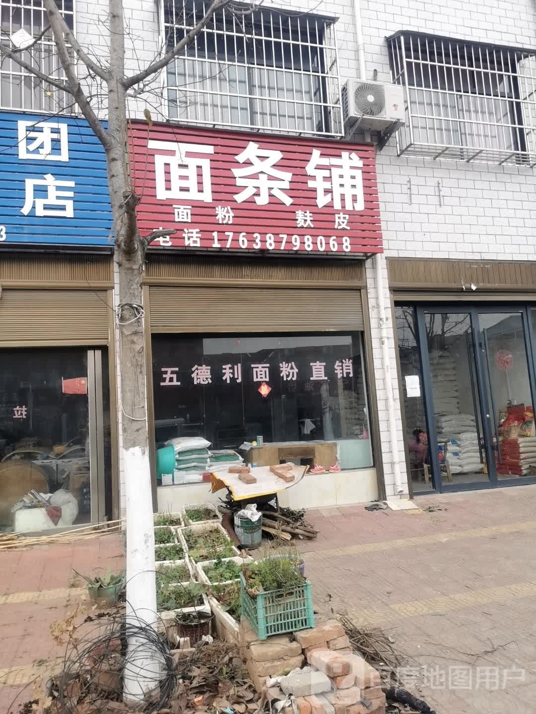 面条铺