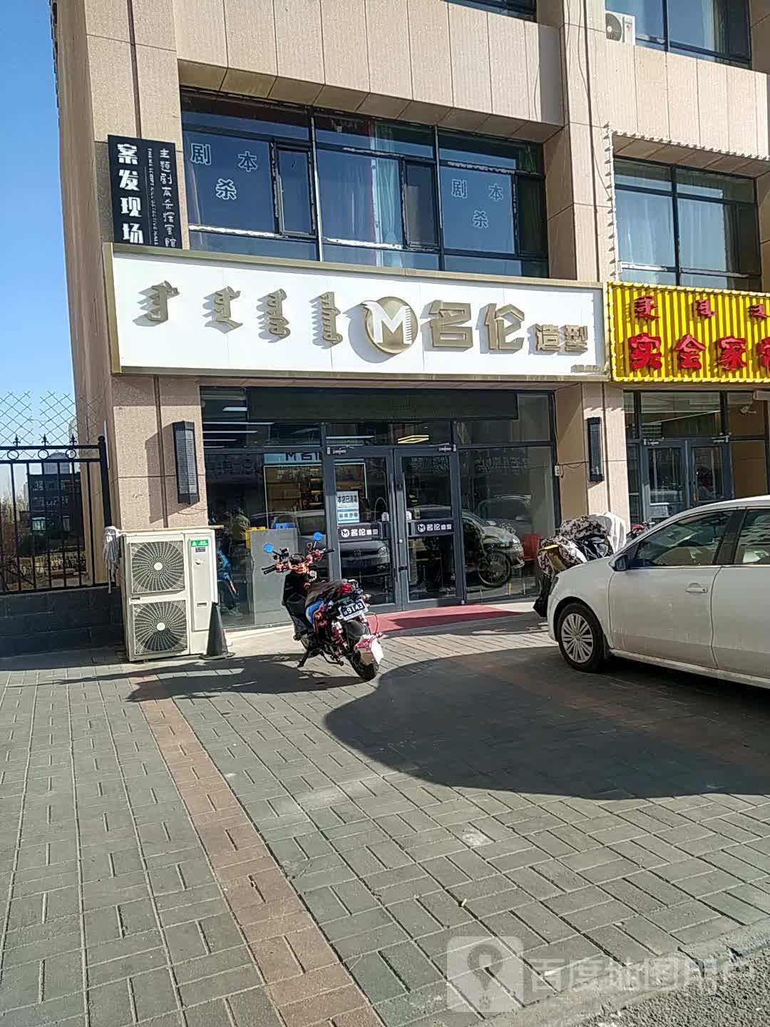 名伦造型