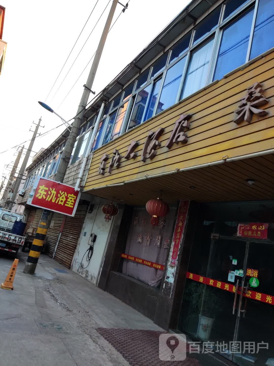 东氿浴室