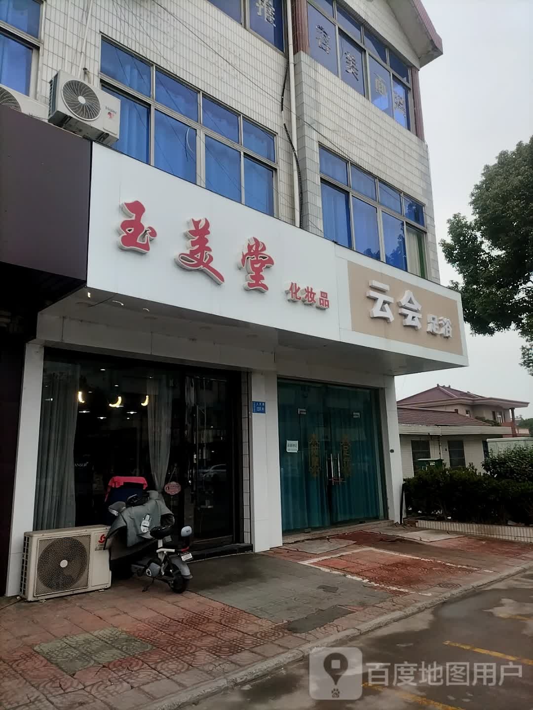 云会足浴