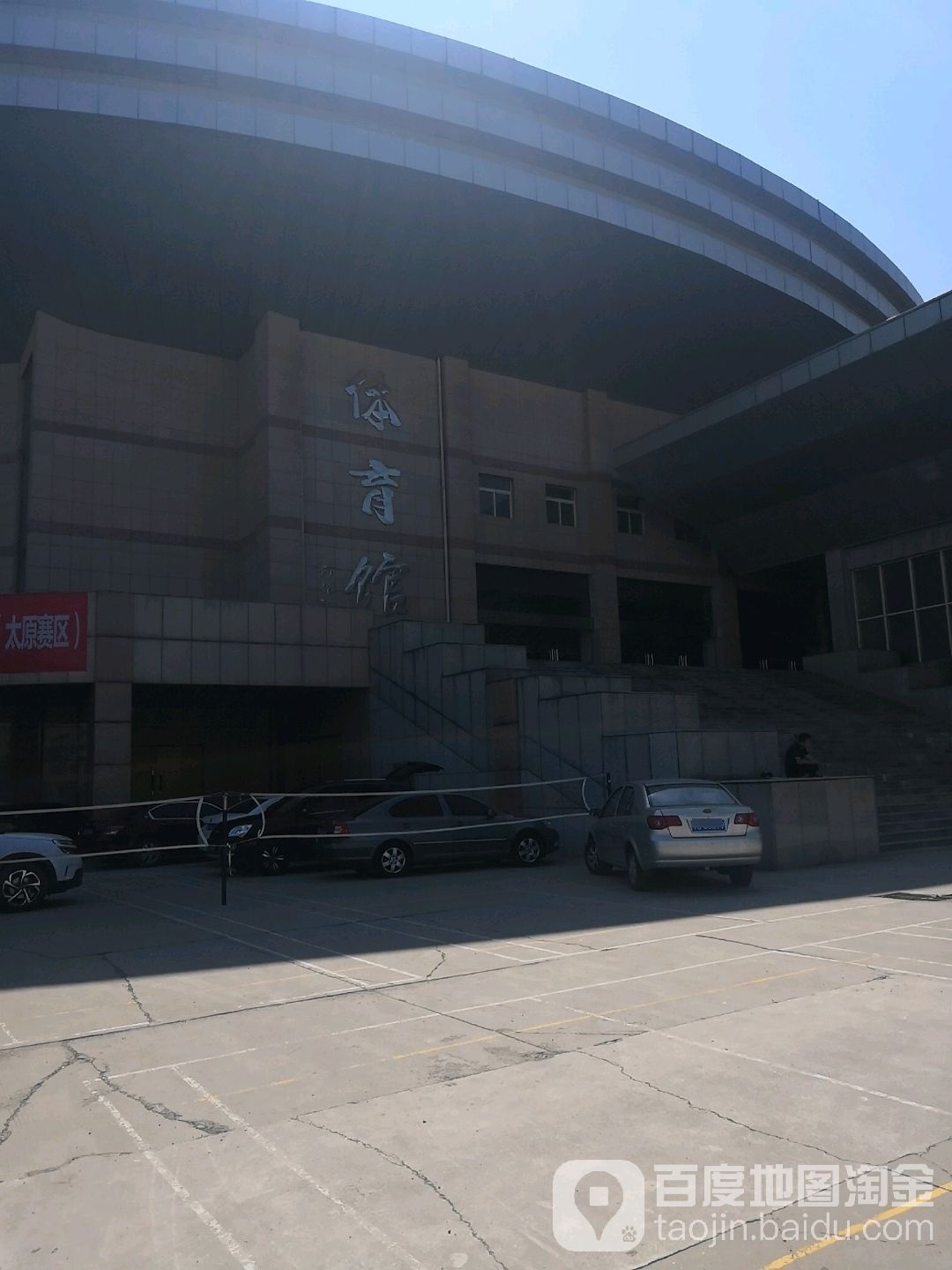 山西财经大学坞城校区北院-体育馆