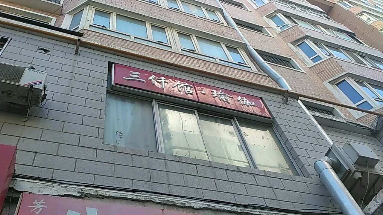 三仟健康瑜伽普拉提·轻健身会所(红山店)