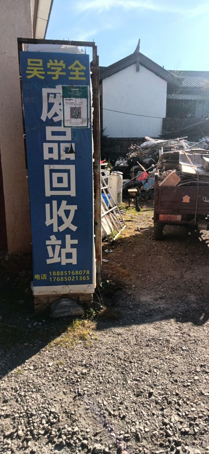 吴学全废品回收站