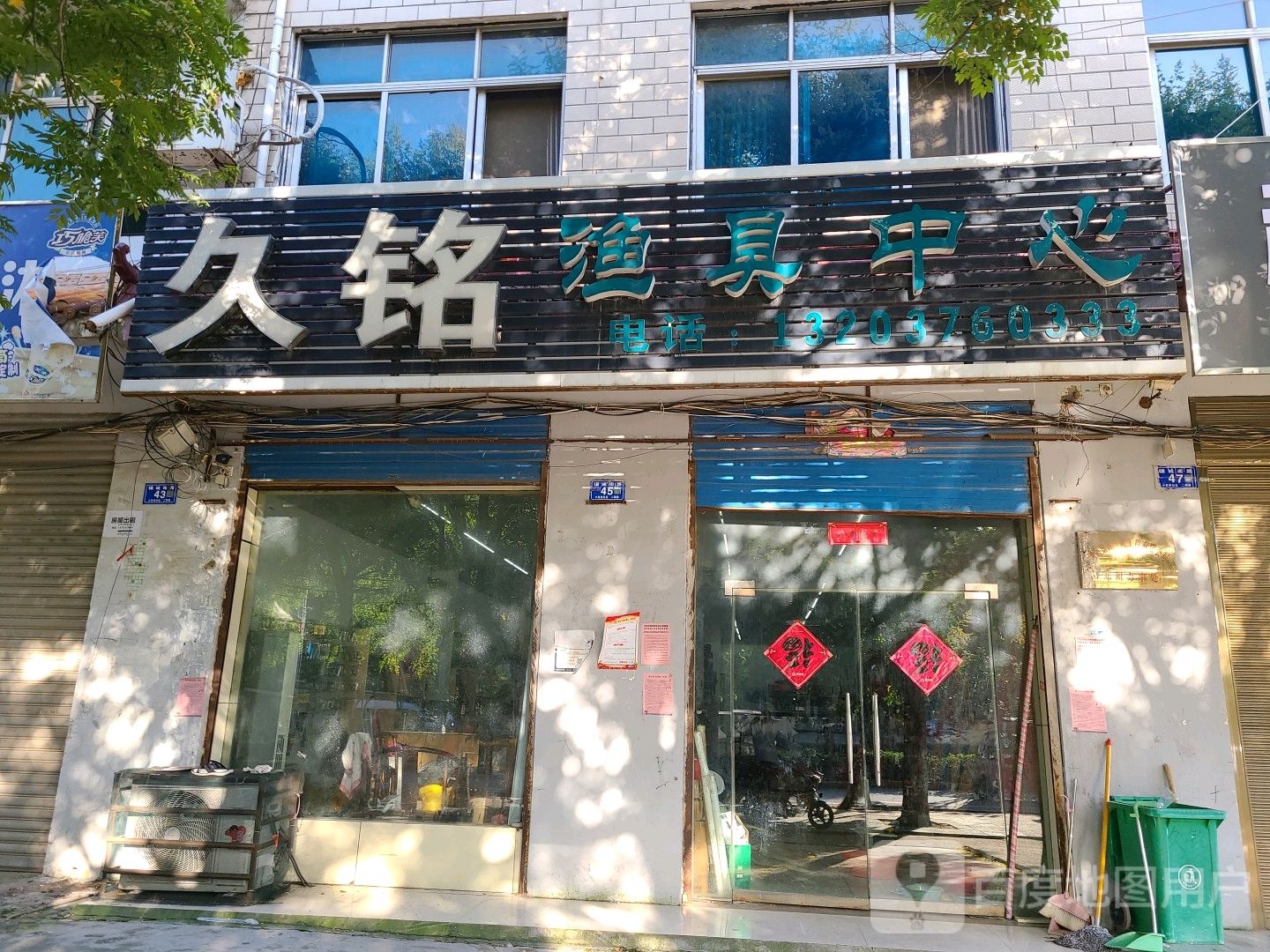 邓州市久铭渔具中心