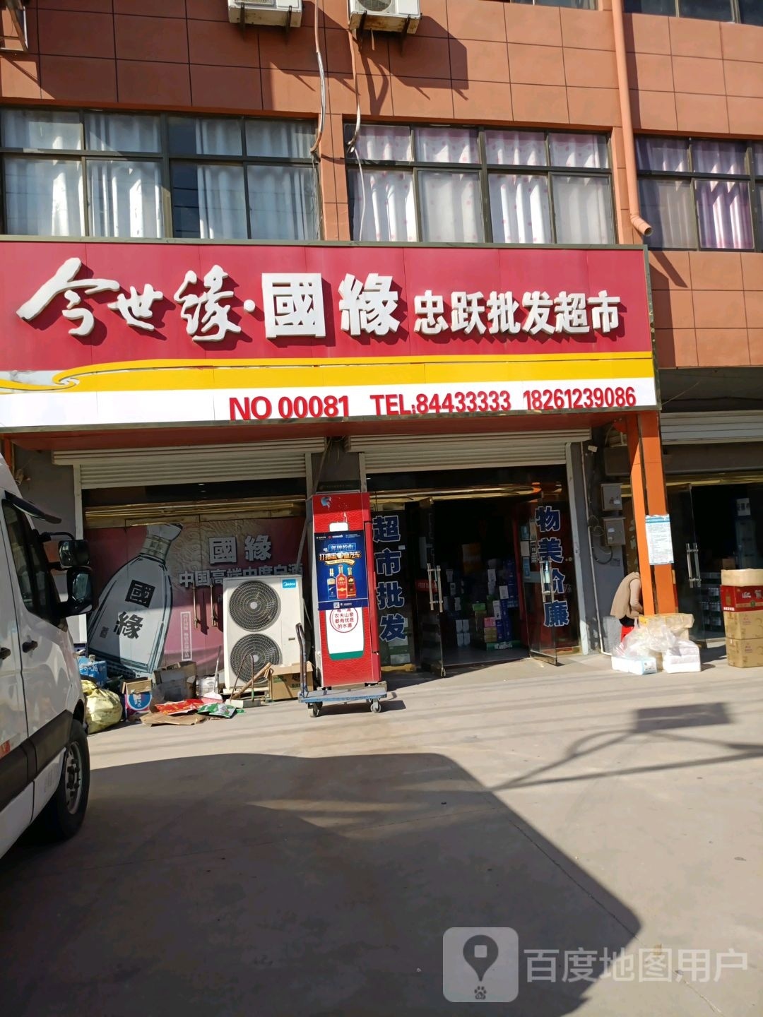 忠跃批发超市