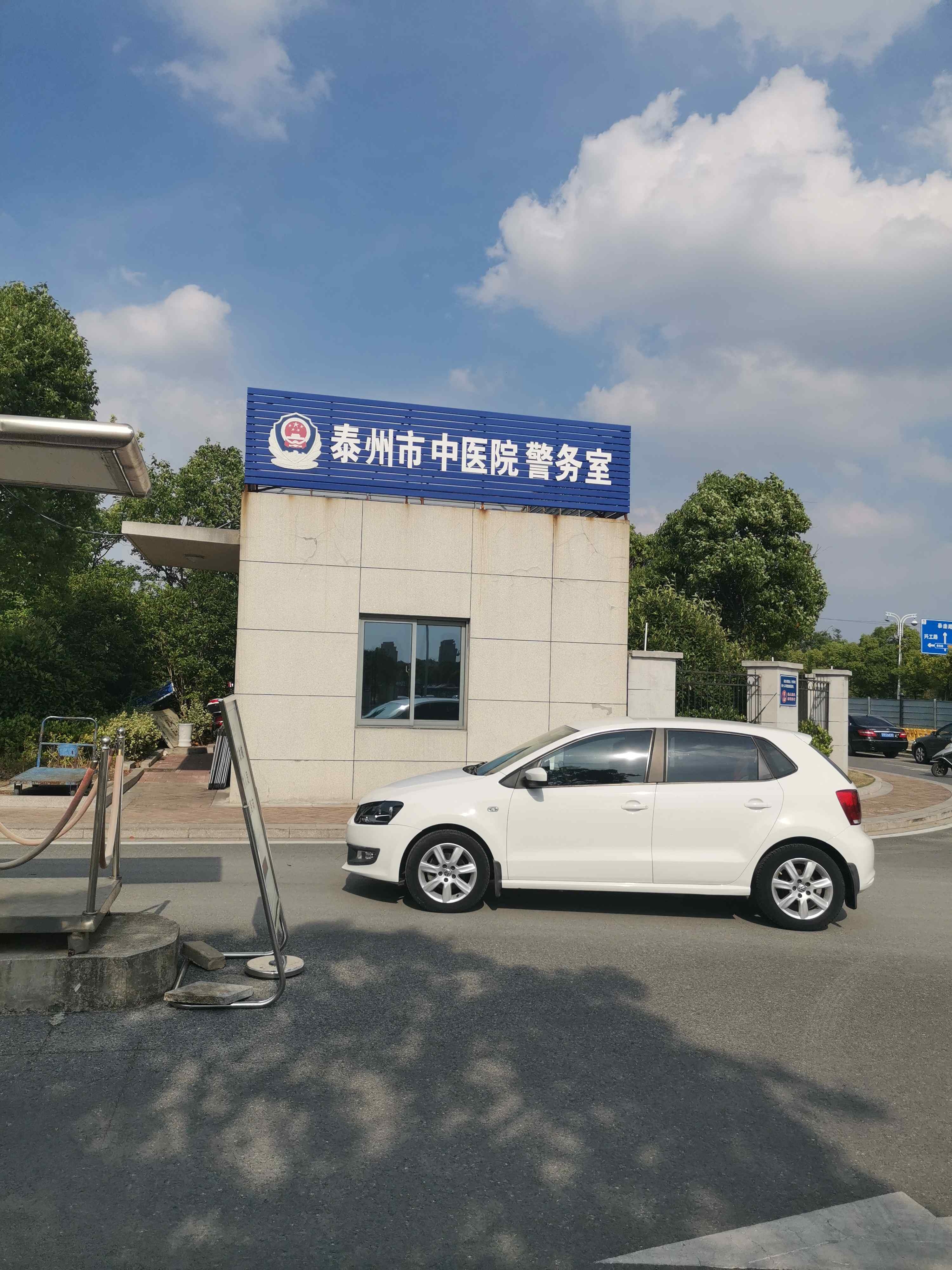 泰州市中医院警务室