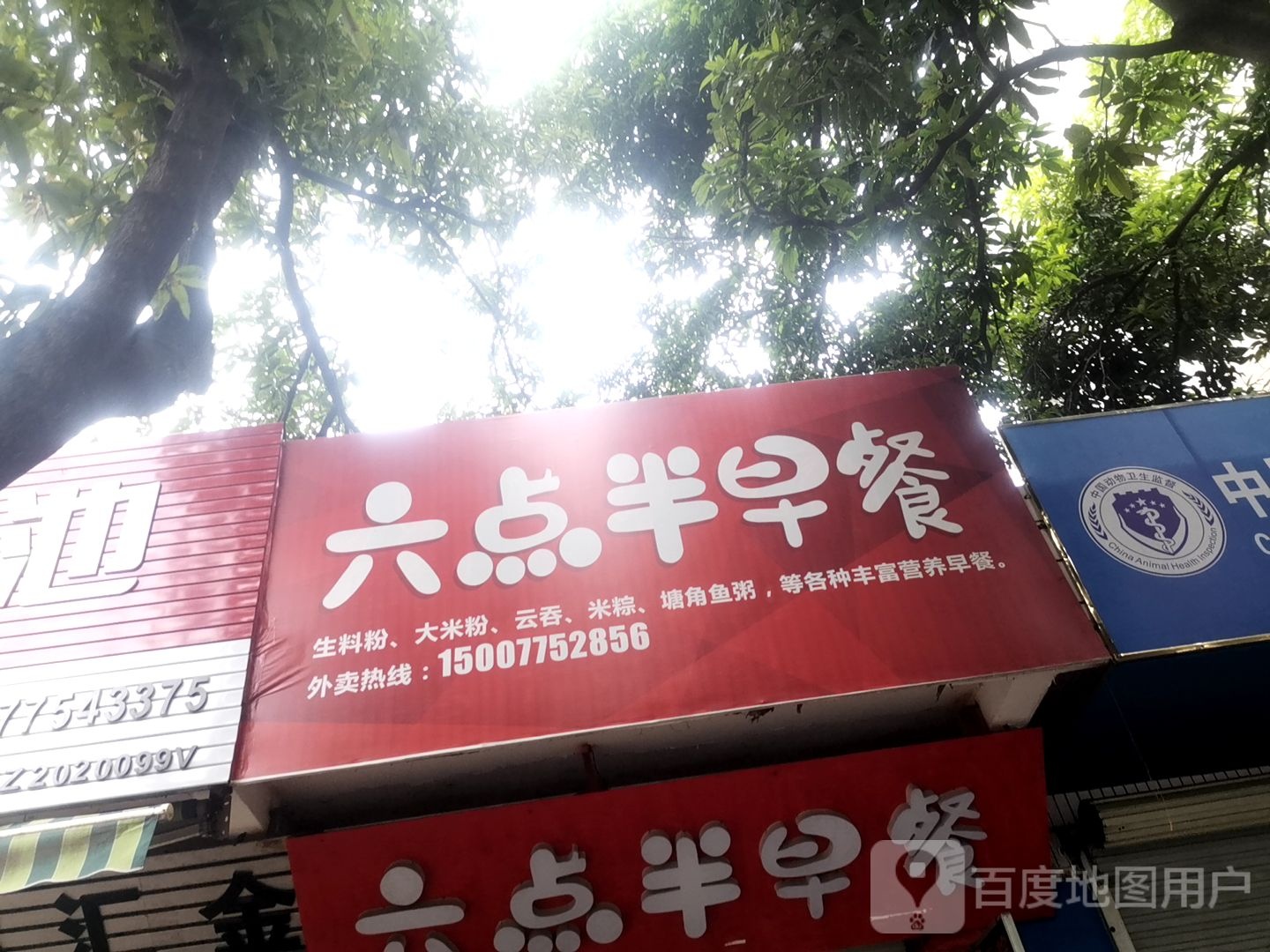 六点半早餐(大北路店)