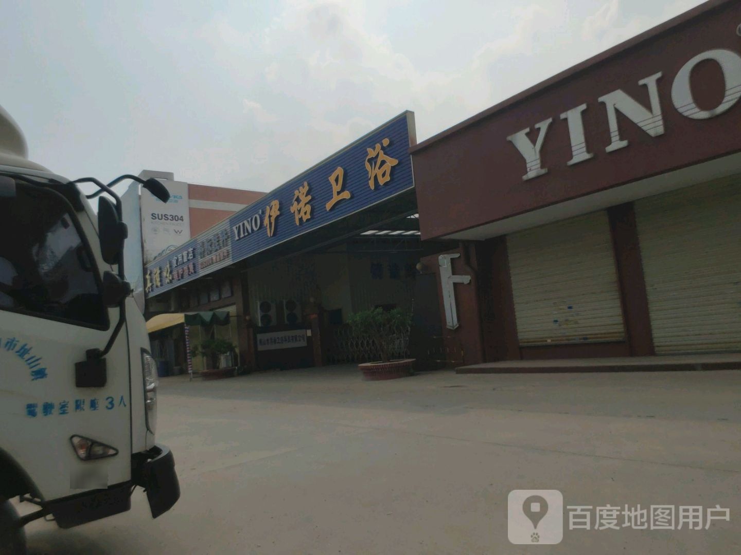 伊诺卫浴(人民南路店)