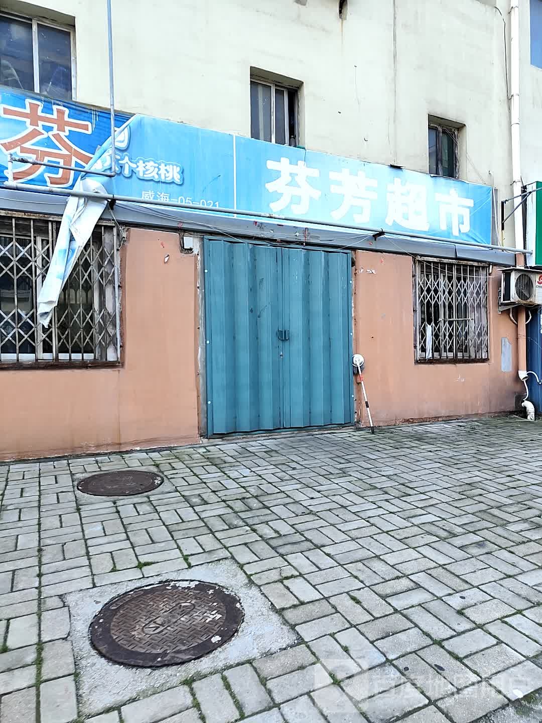 芬芳超市(戚家夼店)