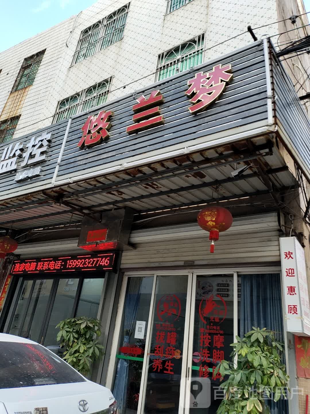 悠兰梦按摩店