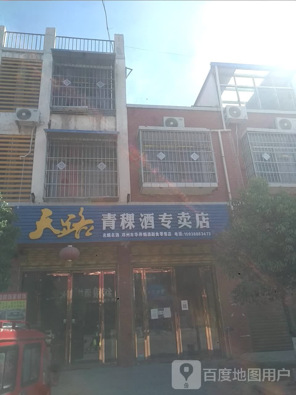 天路青稞酒专卖店