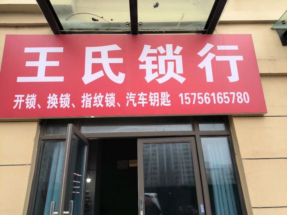 王氏锁行开锁配钥匙