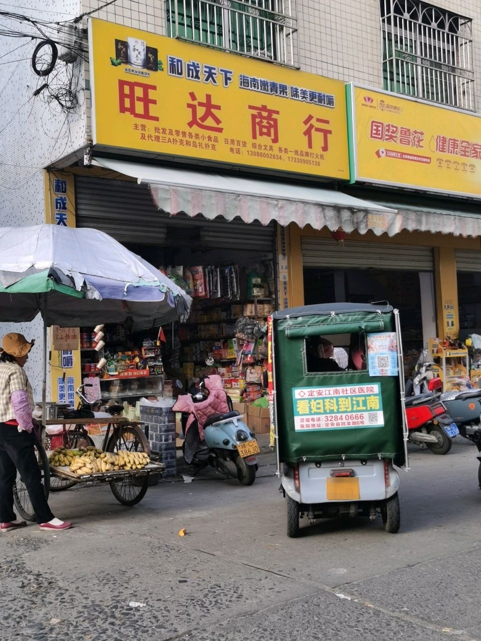 旺达商行