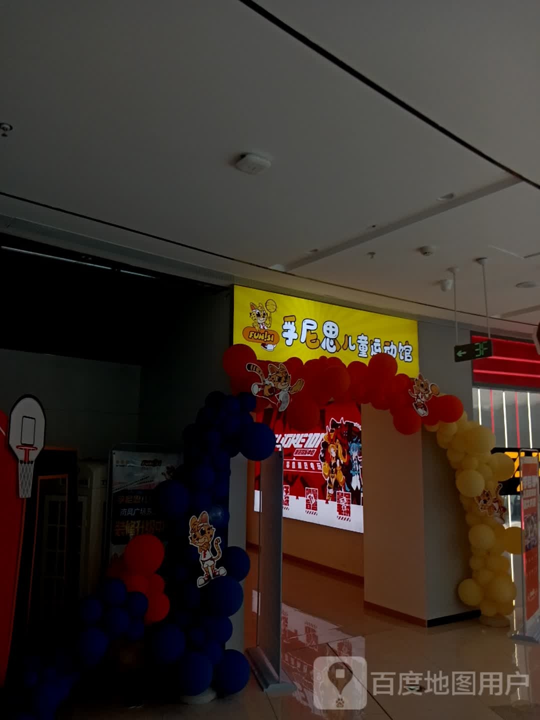 孚瘼思尼显云儿童运动馆(喜来天悦城店)