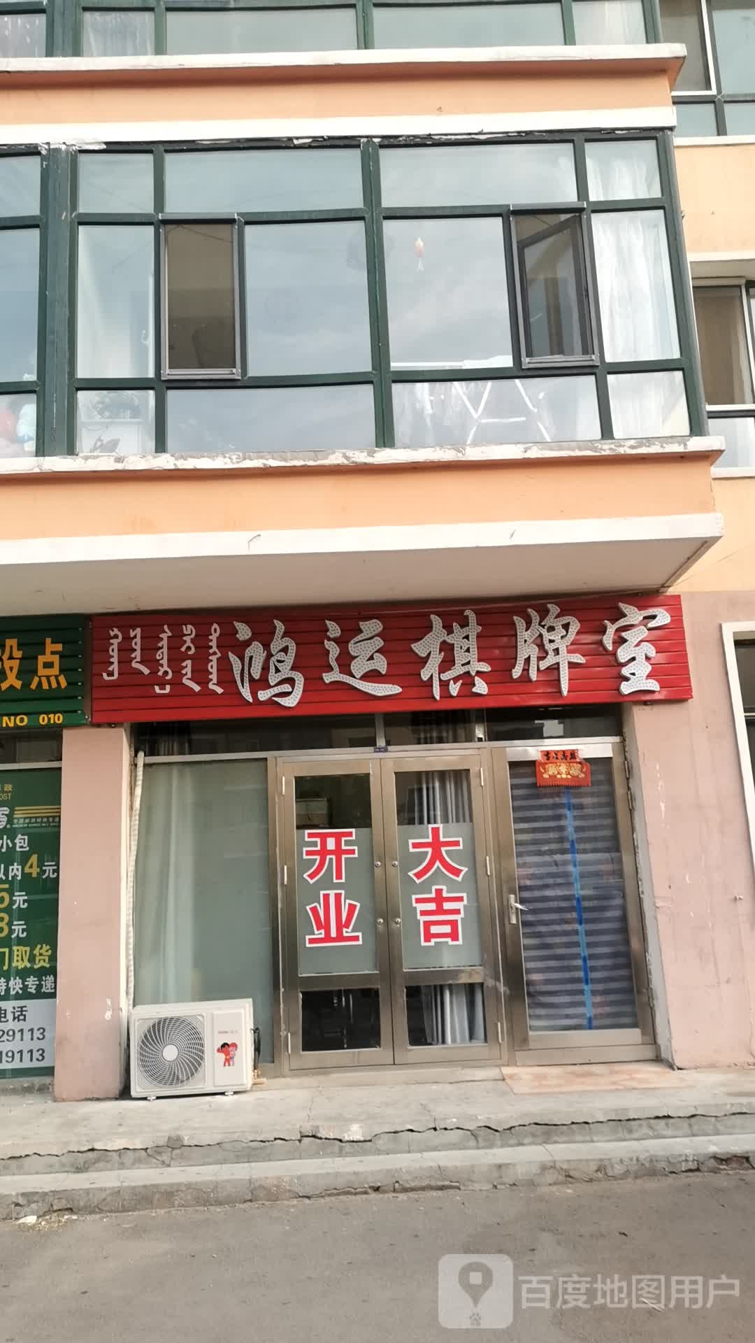 鸿运棋牌是(呼格吉乐街店)