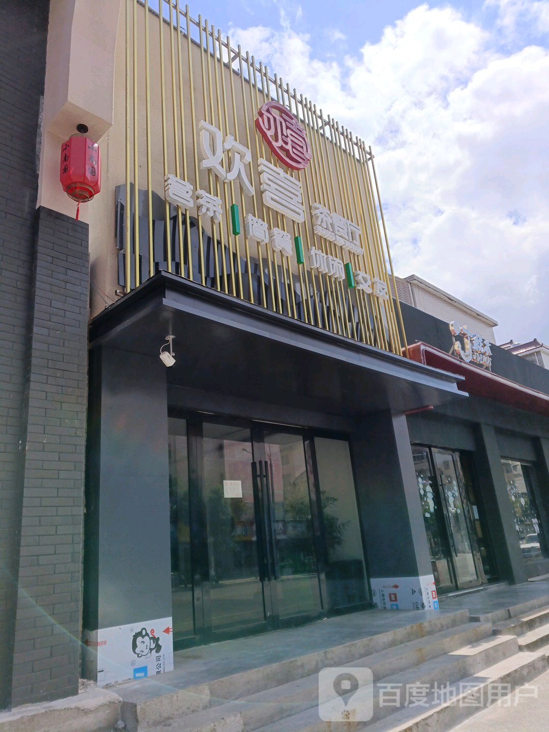 双喜茶餐厅