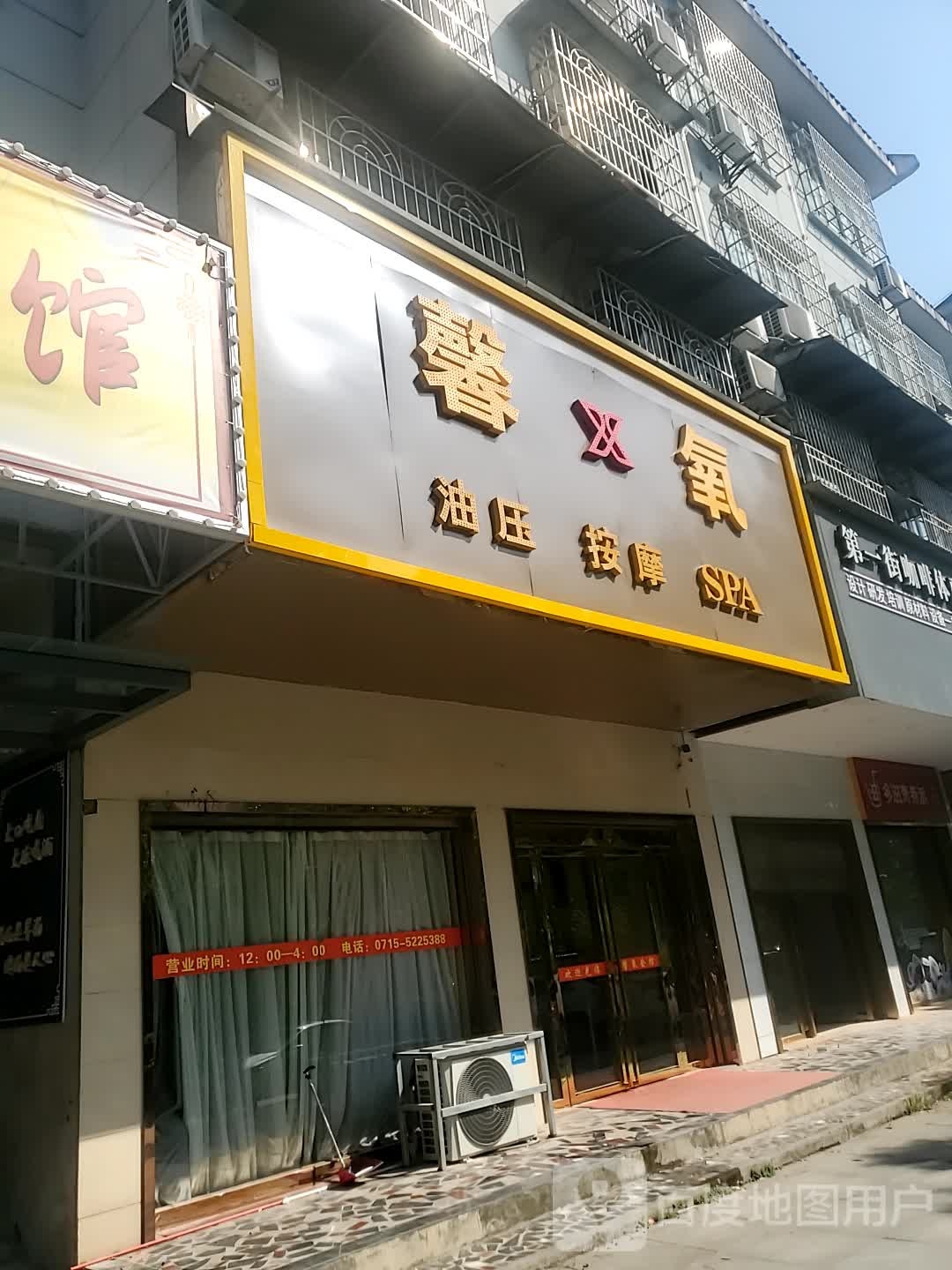 馨氧油亚按摩SPA