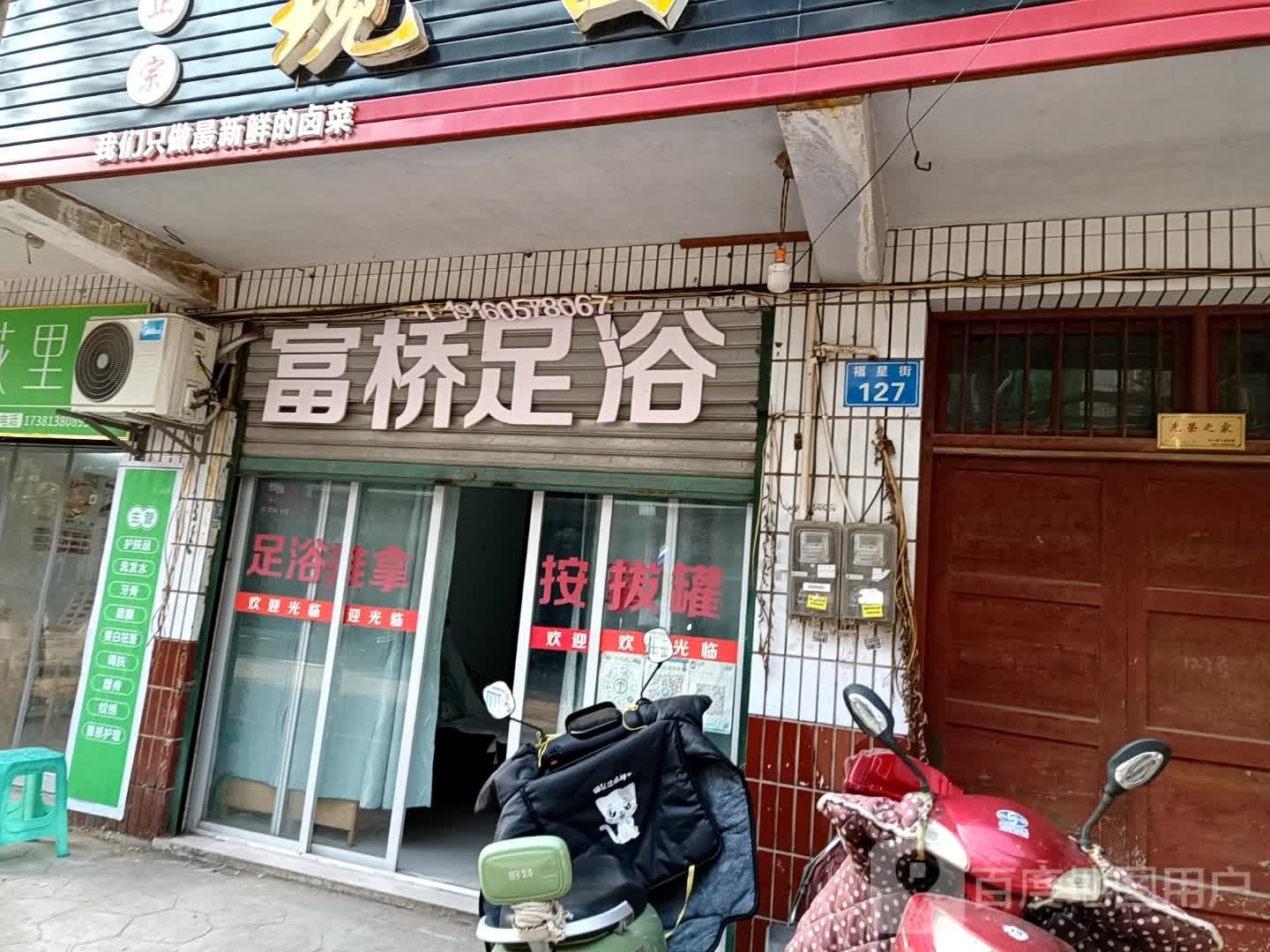 富桥足浴(同兴街店)