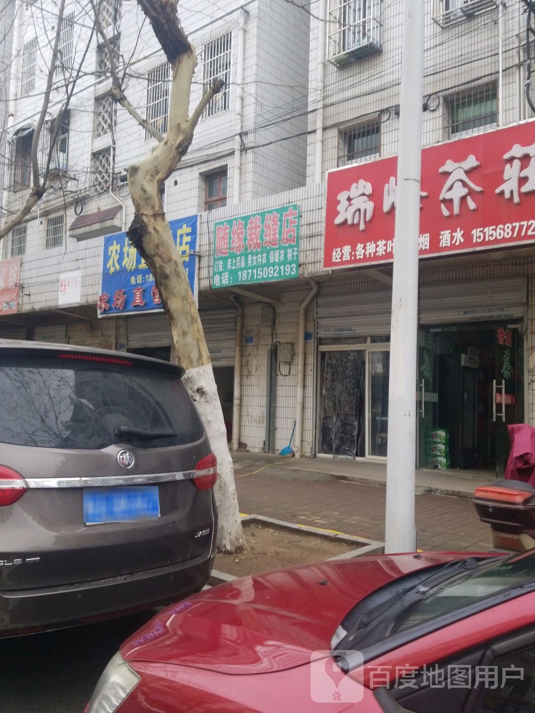 随缘裁缝店